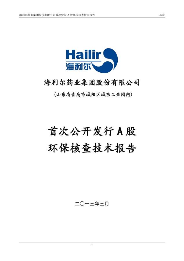 华体网页版登录入口股份有限公司首次发行A股环保核查技术报告