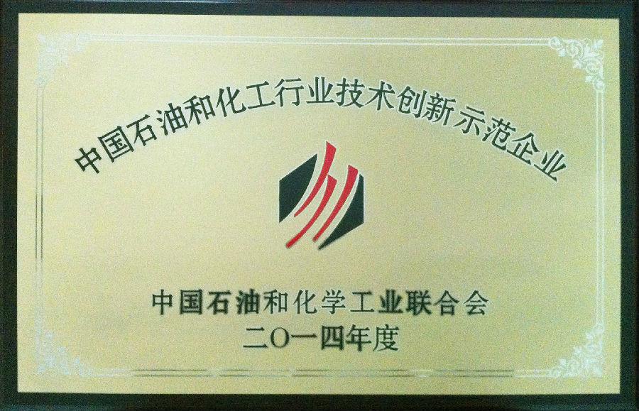 华体网页版登录入口股份有限公司荣获2014年度“中国石油和化工行业技术创新示范企业”荣誉称号