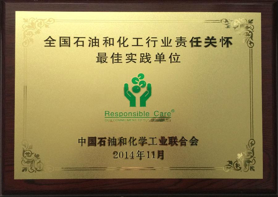 华体网页版登录入口荣获“全国石油和化工行业责任关怀最佳实践单位”奖