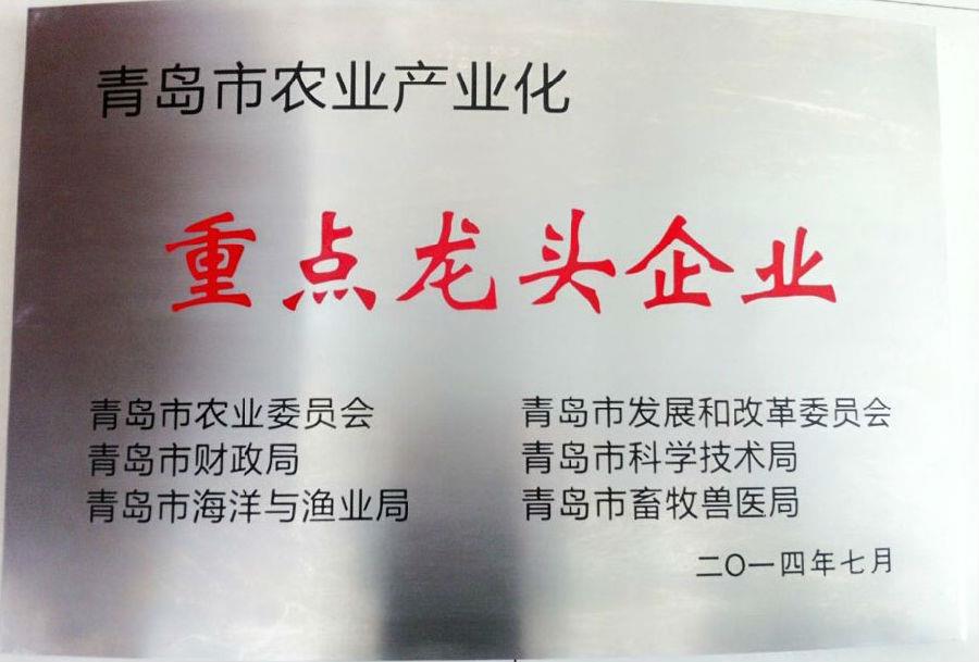 华体网页版登录入口荣获 “青岛市农业产业化重点龙头企业”荣誉称号