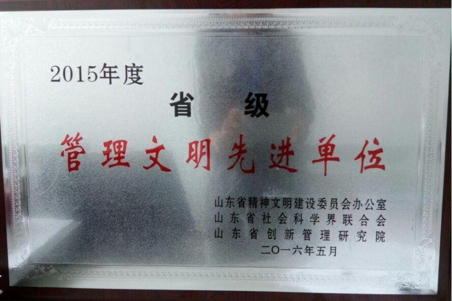 华体网页版登录入口荣获省级管理文明先进单位