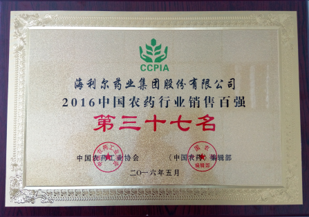 华体网页版登录入口荣获“2016中国农药行业销售百强”第三十七名