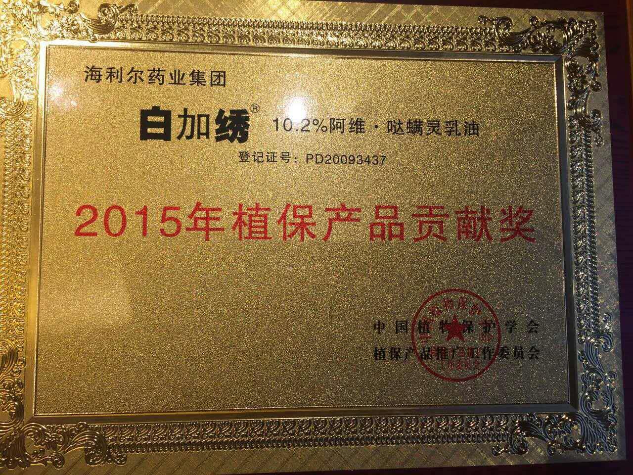 华体网页版登录入口三产品荣获“2015年植保产品贡献奖”