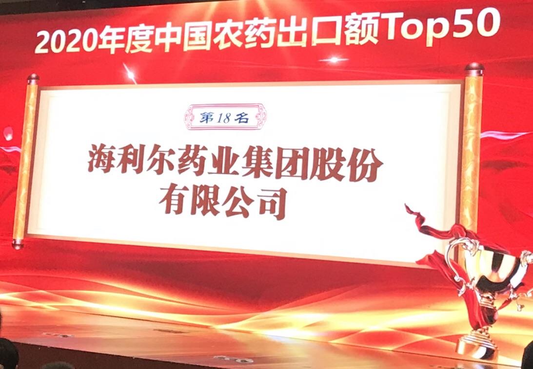 喜报！华体网页版登录入口荣登2020年度“中国农药出口额TOP50第十八名